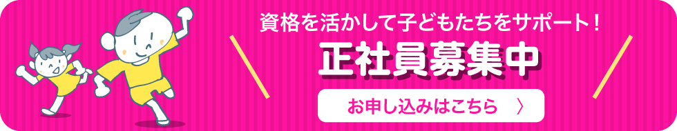 資格を活かして子どもたちをサポート！正社員募集中