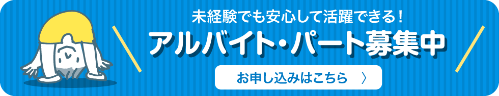 未経験でも安心して活躍できる！アルバイト・パート募集中