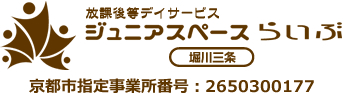 放課後等デイサービス ジュニアスペース・らいぶ堀川三条　京都市指定事業所番号：2650300177