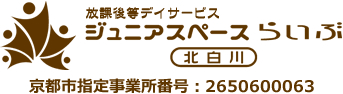 放課後等デイサービス ジュニアスペース・らいぶ北白川　京都市指定事業所番号：2650600063