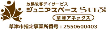 放課後等デイサービス ジュニアスペース・らいぶ草津アネックス　草津市指定事業所番号：2550600221