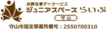 放課後等デイサービス ジュニアスペース・らいぶ守山　守山市指定事業所番号：2550700310